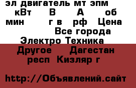 эл.двигатель мт4эпм, 3,5 кВт, 40 В, 110 А, 150 об/мин., 1999г.в., рф › Цена ­ 30 000 - Все города Электро-Техника » Другое   . Дагестан респ.,Кизляр г.